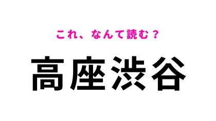 「高座渋谷」はなんて読む？駅前の複合施設には「〇〇ハチ公像」がある！？