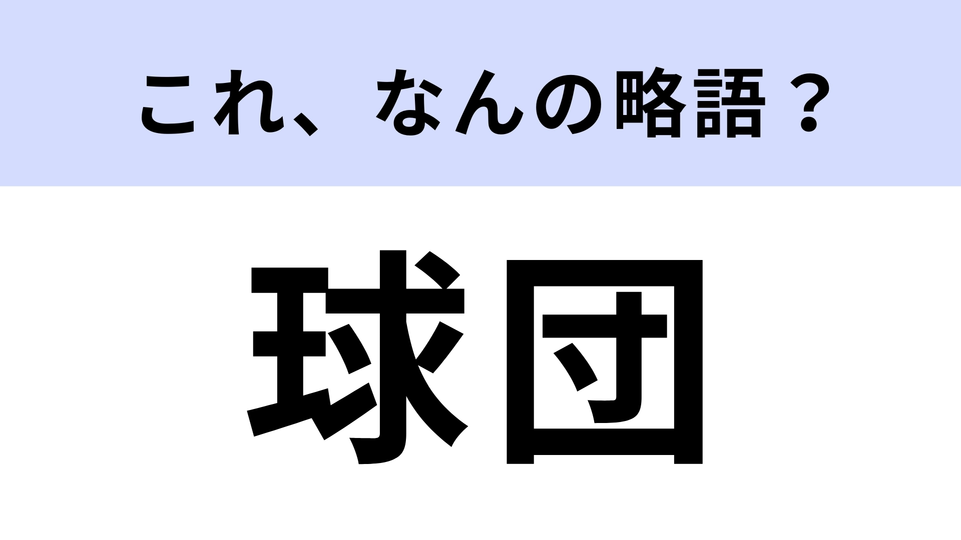 「球団」はなんの略?さすがに知ってるよね…?