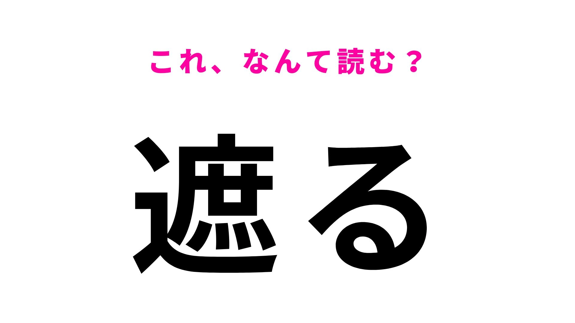 【漢字クイズ】「遮る」はなんて読む？光や会話を止めるときに使う言葉！