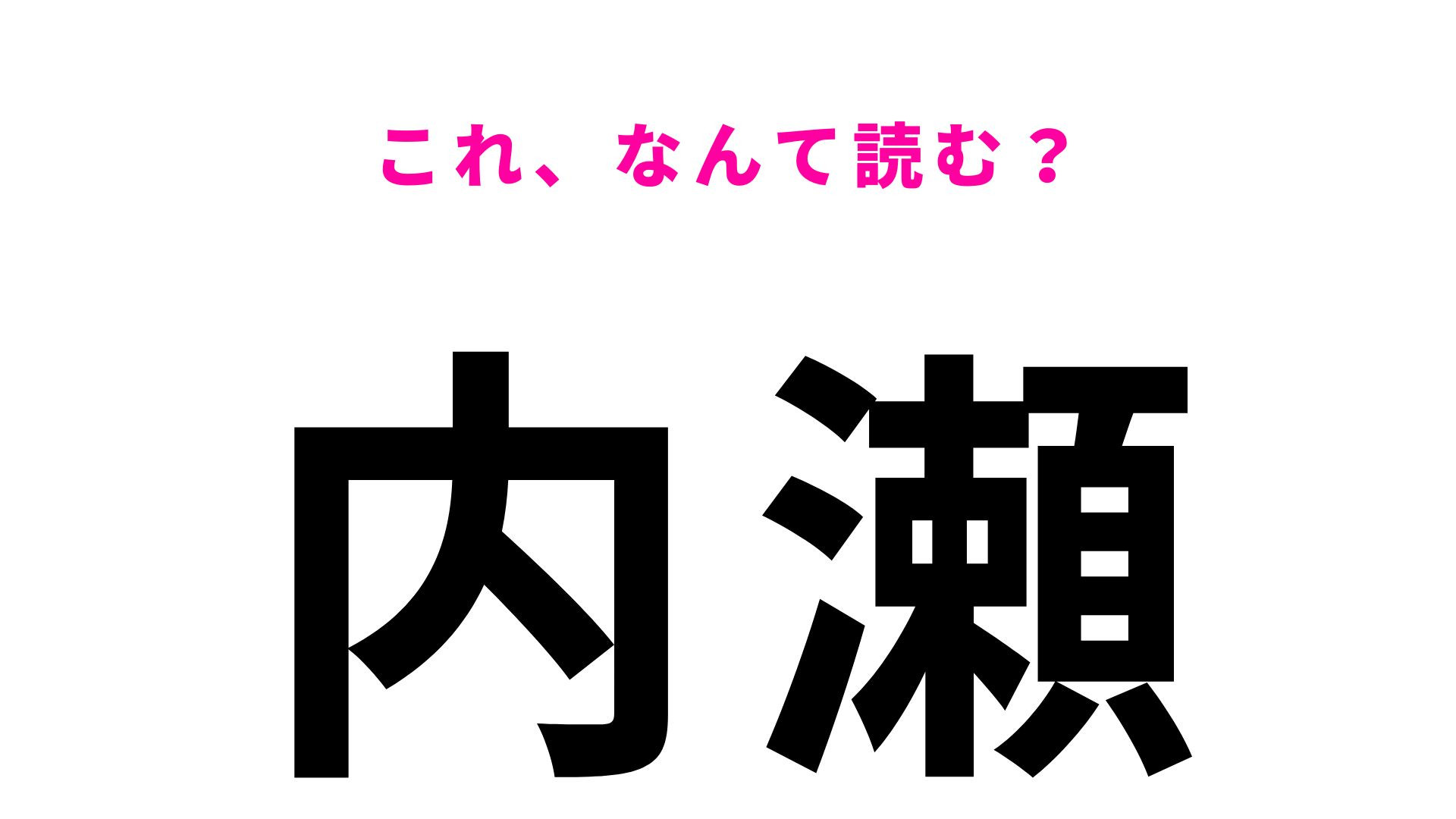 「内瀬」はなんて読む？自然豊かな三重県の地名です！