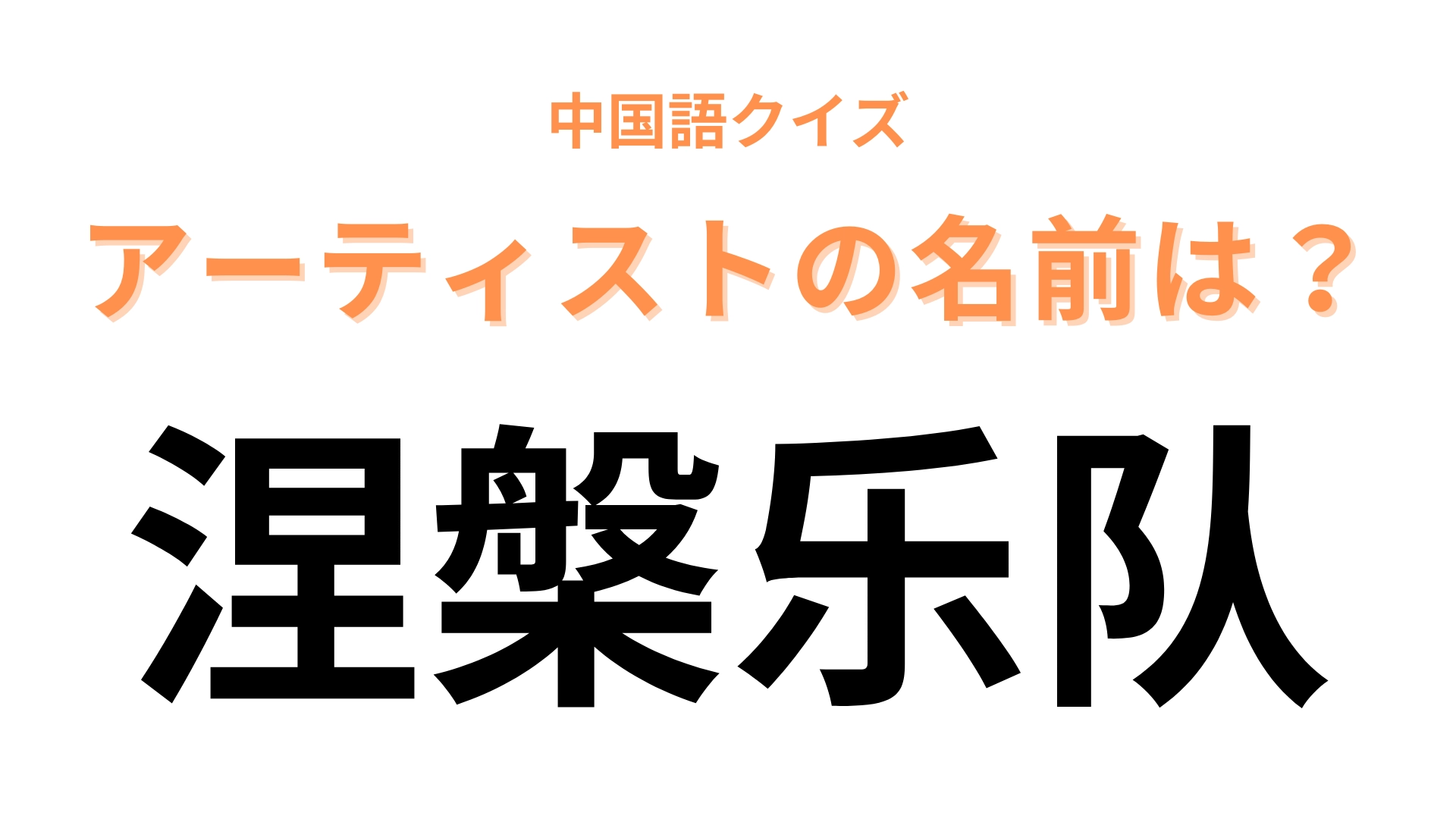 中国語で【涅槃乐队】と表すアーティストは?最初の2文字が大ヒントのアメリカのバンド!