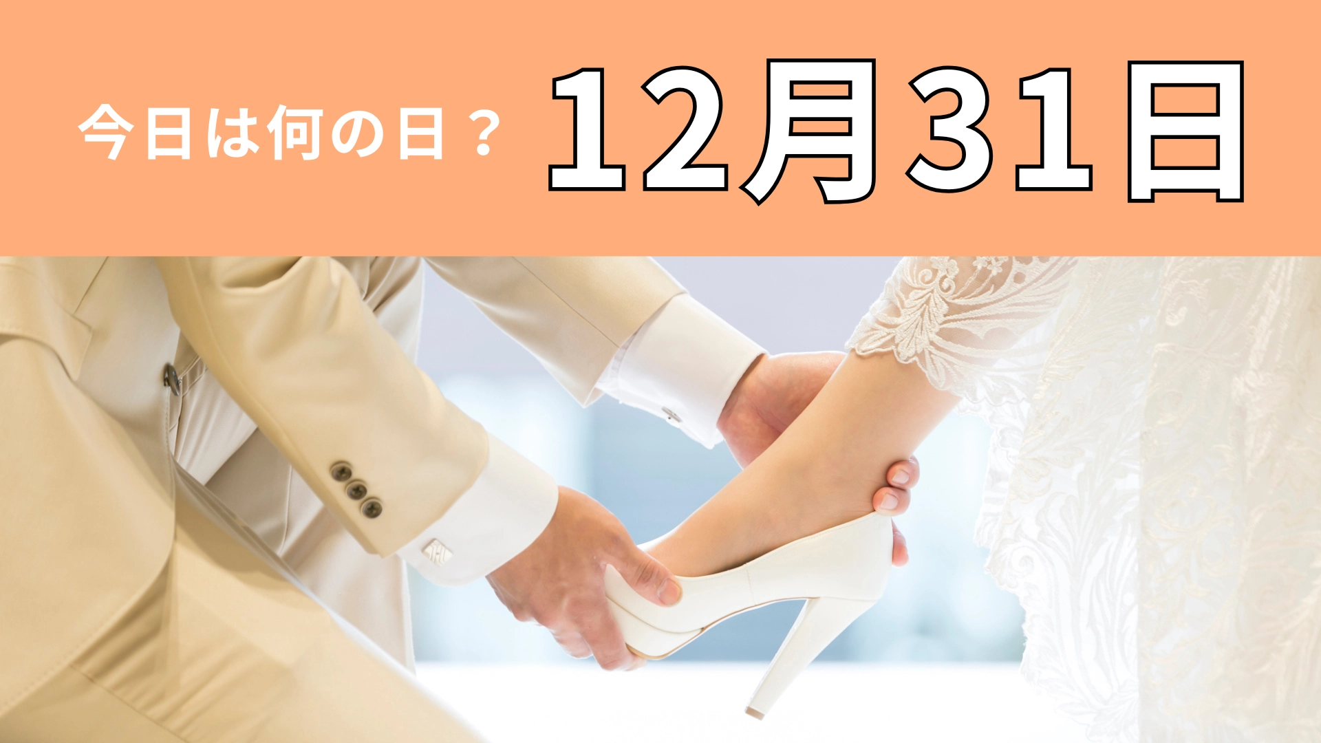【12月31日】今日は何の日？カウントダウンにちなんだ特別な日！