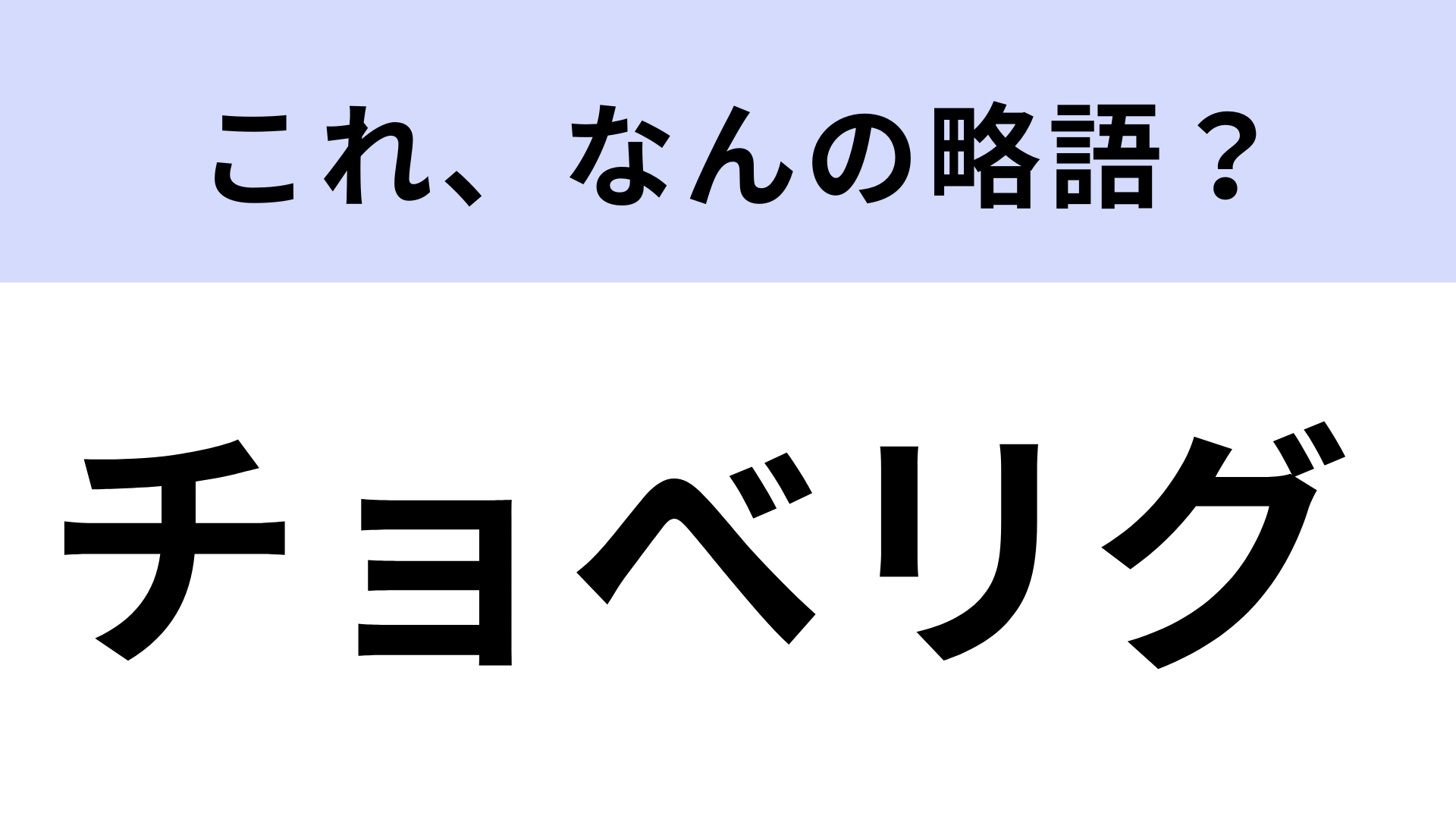 「チョべリグ」はなんの略？「チョベリバ」の反対を意味するギャル語！
