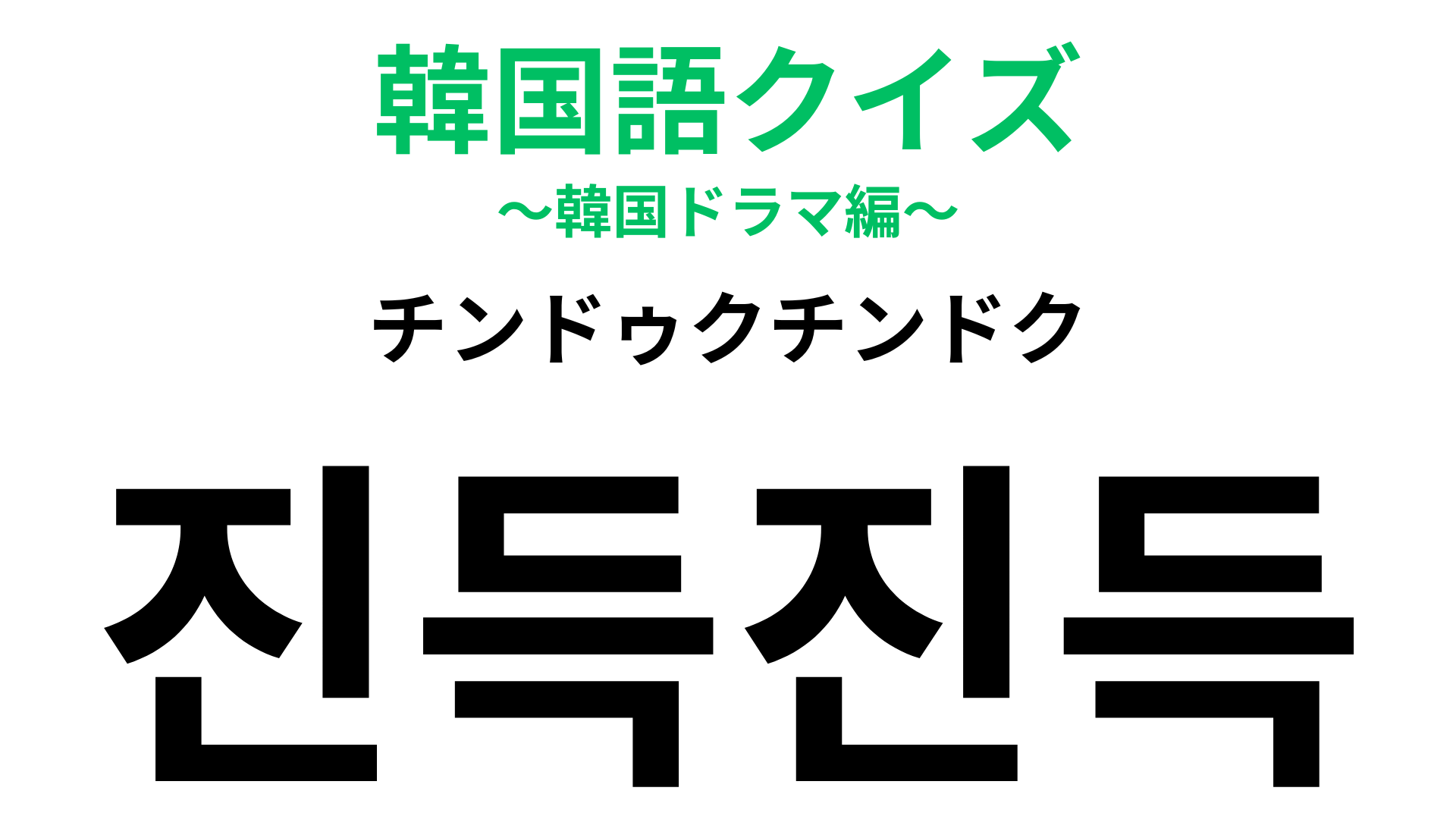 「진득진득（チンドゥクチンドク）」の意味は？できれば触りたくない感触…！【韓国語クイズ】