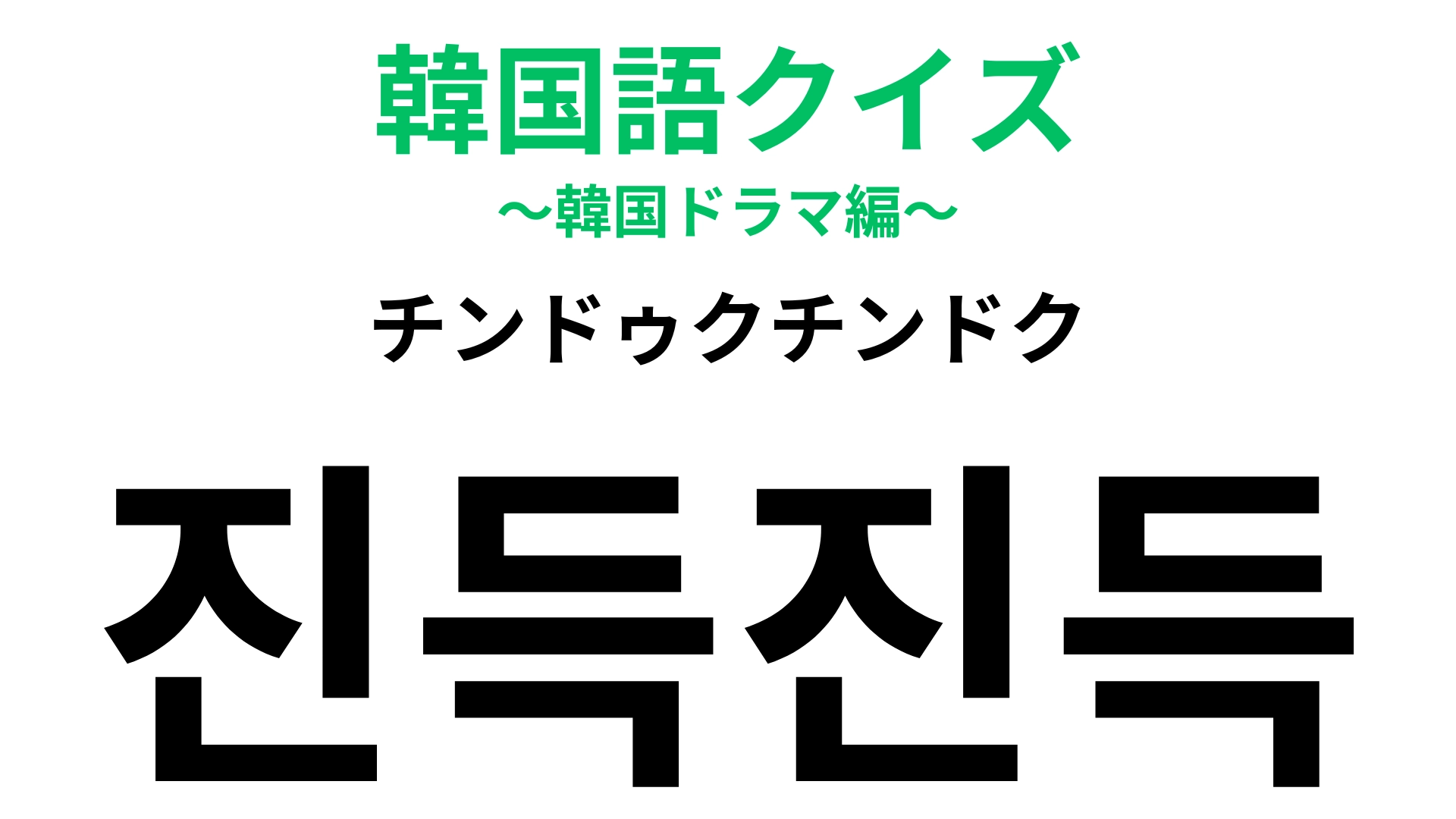 「진득진득（チンドゥクチンドク）」の意味は？できれば触りたくない感触…！【韓国語クイズ】