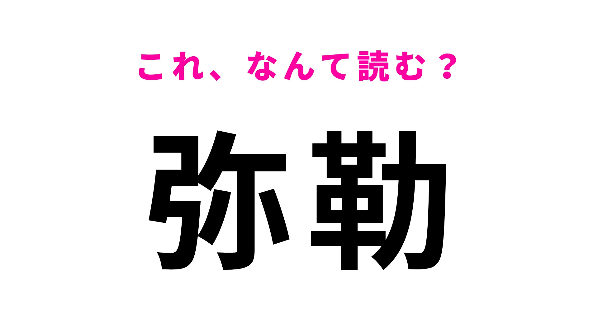 「弥勒」はなんて読む？「み」から始まる...千葉県の地名！