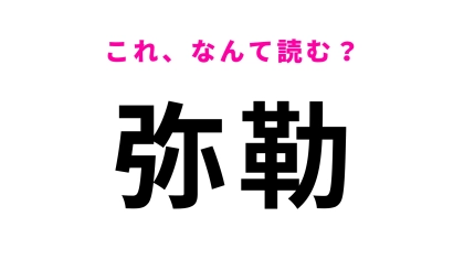 「弥勒」はなんて読む？「み」から始まる...千葉県の地名！