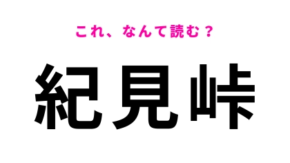 「紀見峠」はなんて読む？答えは5文字！