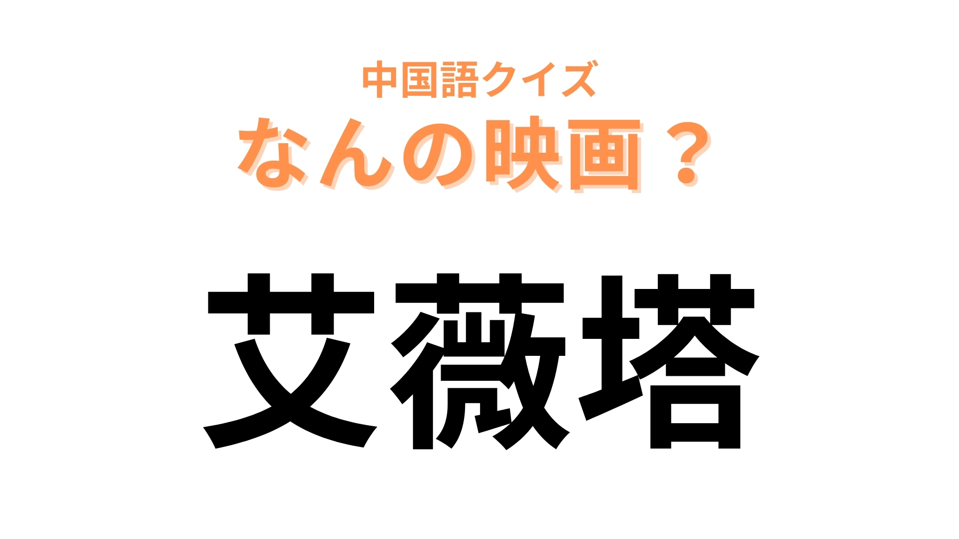 中国語で【艾薇塔】と表す映画は？そのまま読んだらわかるかも…！