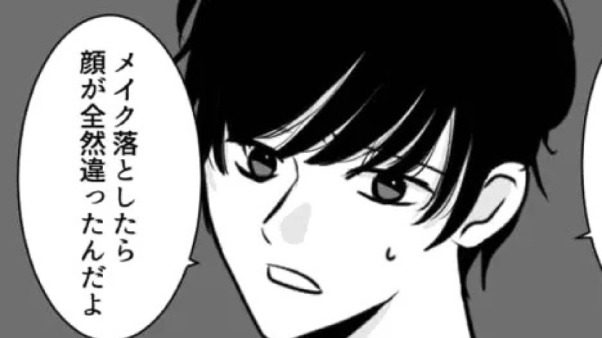 「マジで騙された」彼女のすっぴんに対して友だちが【最低発言】を...それを聞いて主人公ブチギレ！？・前編