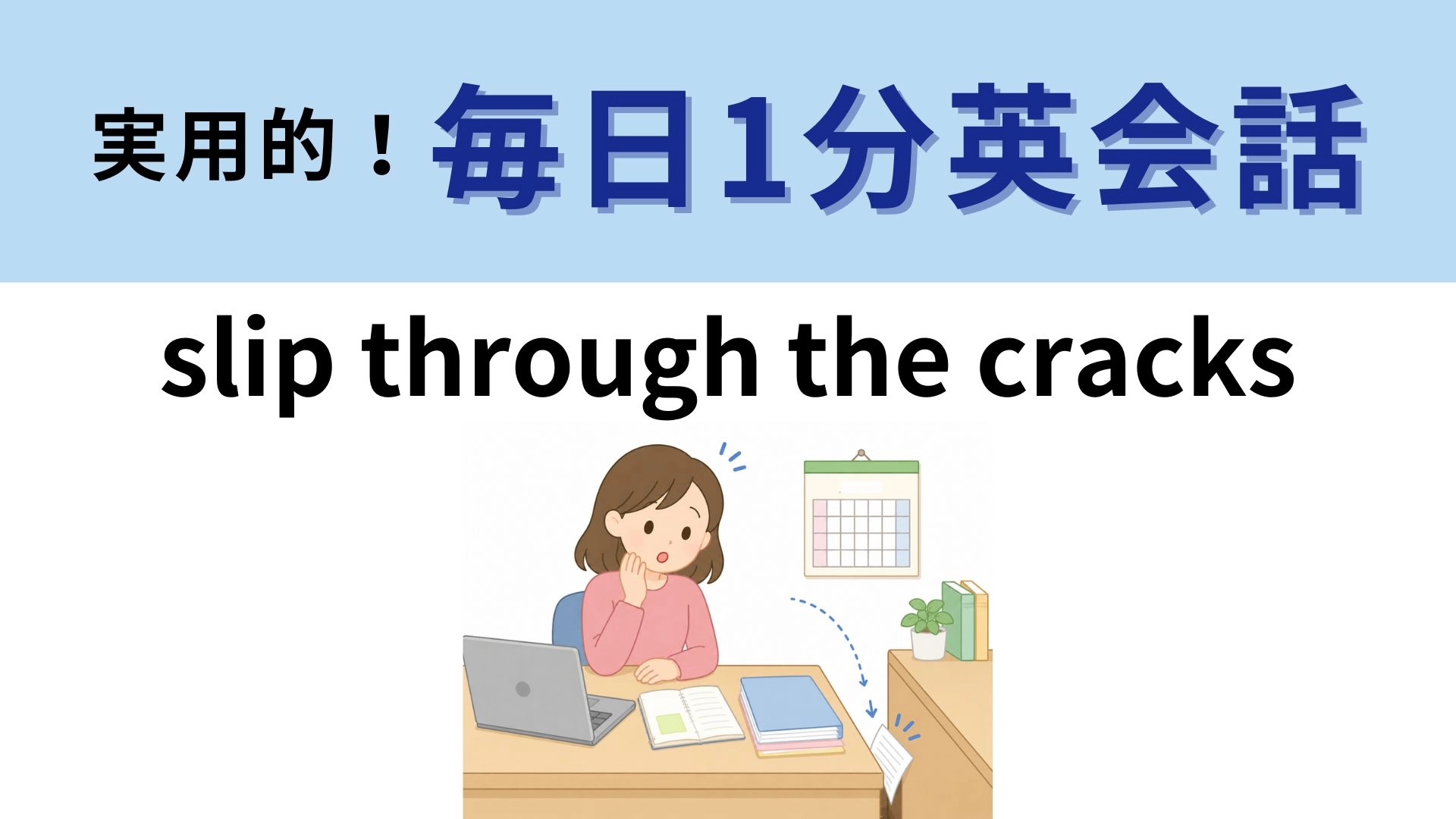 「slip through the cracks」の意味は？「cracks」は「すき間」であることがヒント！【1分英会話】