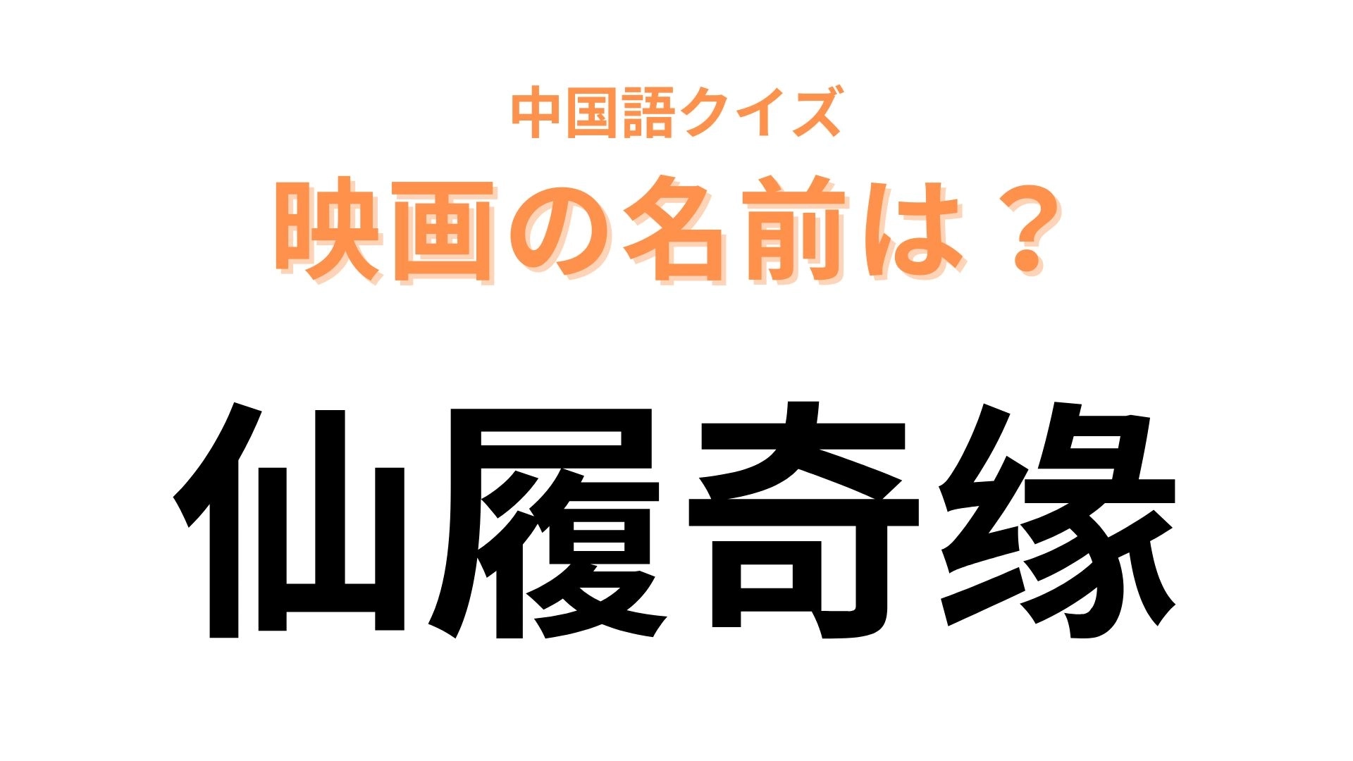 中国語で【仙履奇缘】と表す映画は？深夜になると魔法がとける...！？