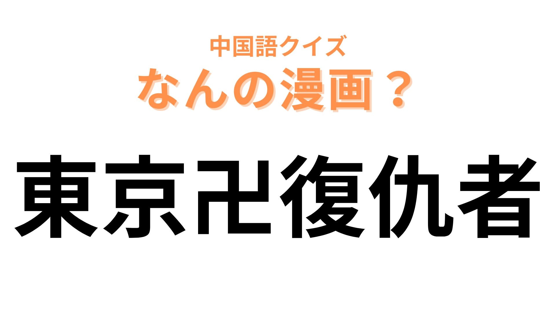 中国語で【東京卍復仇者】と表す漫画は？「卍」が大ヒント！