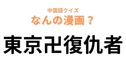 中国語で【東京卍復仇者】と表す漫画は？「卍」が大ヒント！