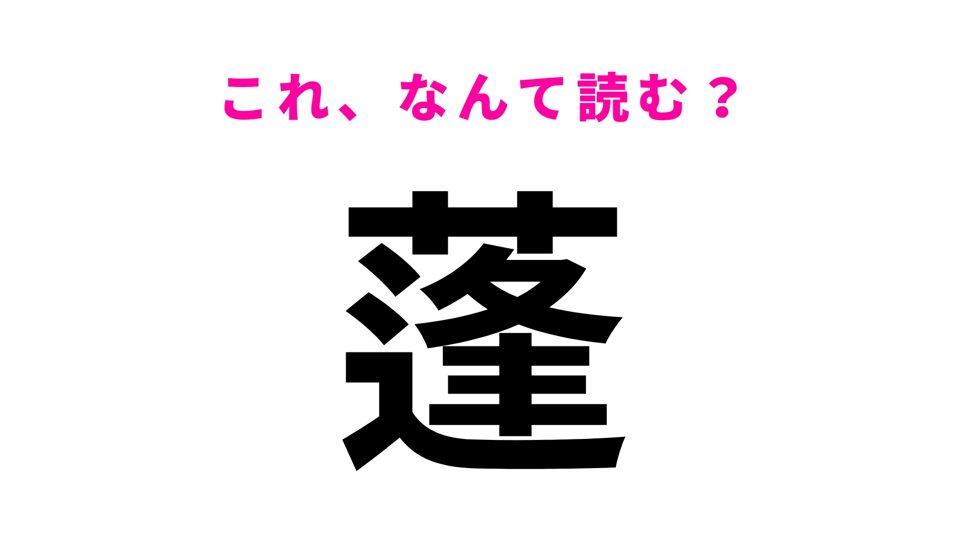 【漢字クイズ】「蓬」はなんて読む？美容にも、おやつにも使える万能植物！