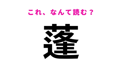 【漢字クイズ】「蓬」はなんて読む？美容にも、おやつにも使える万能植物！