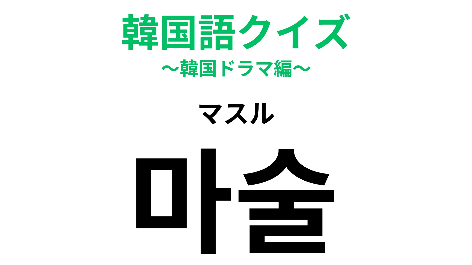 【韓国語クイズ】「마술（マスル）」の意味は？タネがあるのだろうけど見破れない！