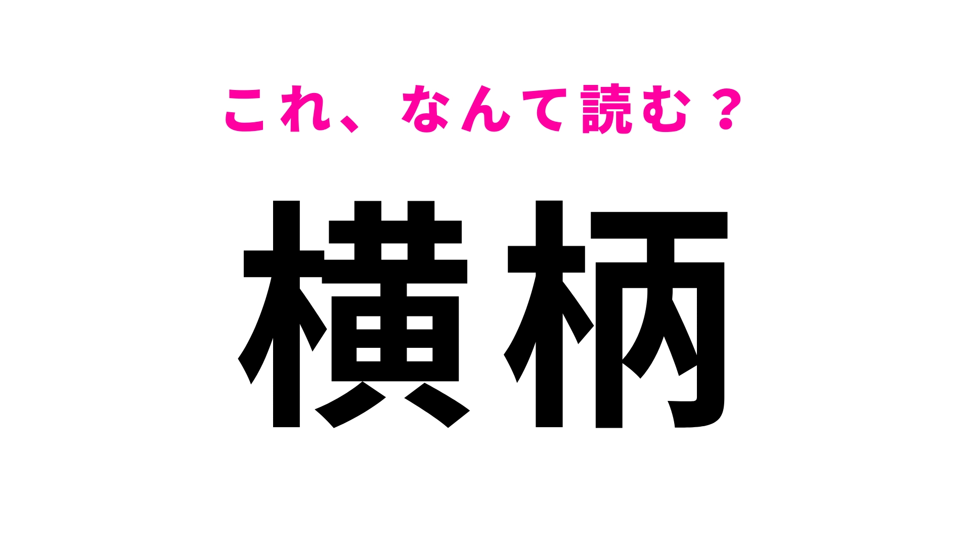 【漢字クイズ】「横柄」はなんて読む？「よこがら」とは読みません！