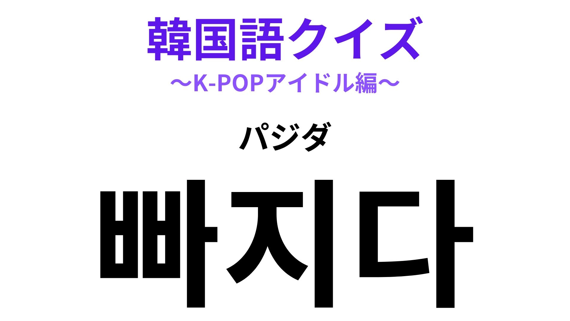 「빠지다(パジダ)」の意味は?推し活トークでも使いたくなる!【韓国語クイズ】