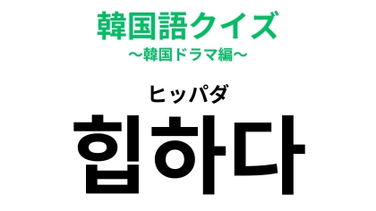 「힙하다（ヒッパダ）」の意味は？わかったら韓国語上級者！
