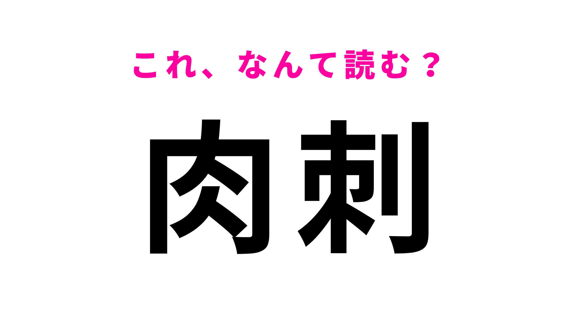【漢字クイズ】「肉刺」はなんて読む?鉄棒の練習をすると手にできるもの!