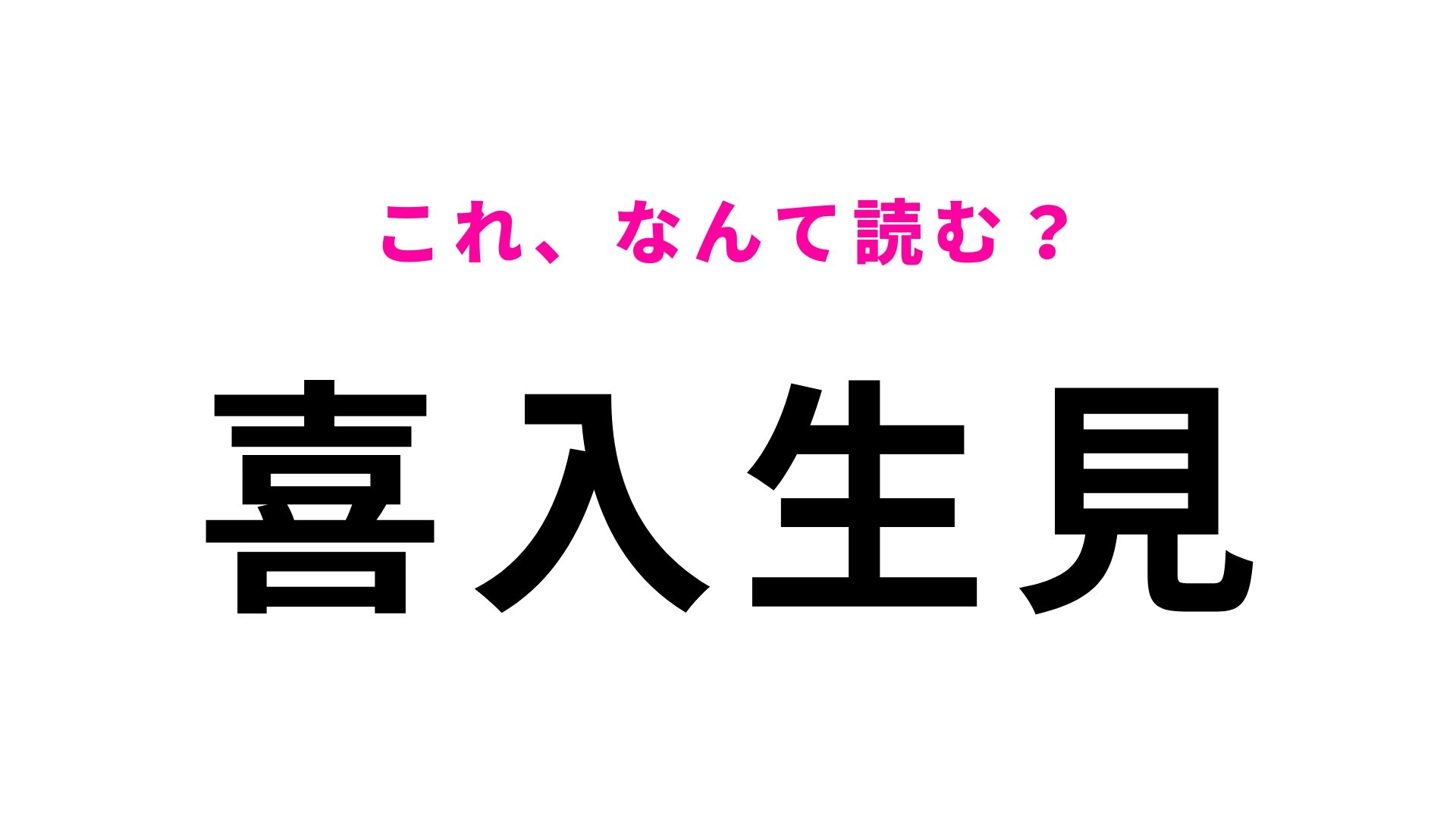 【漢字クイズ】「喜入生見」はなんて読む？初見では当てにくい難読地名にチャレンジ！