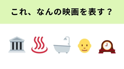 この絵文字が表す映画は？ローマと温泉がテーマの作品！