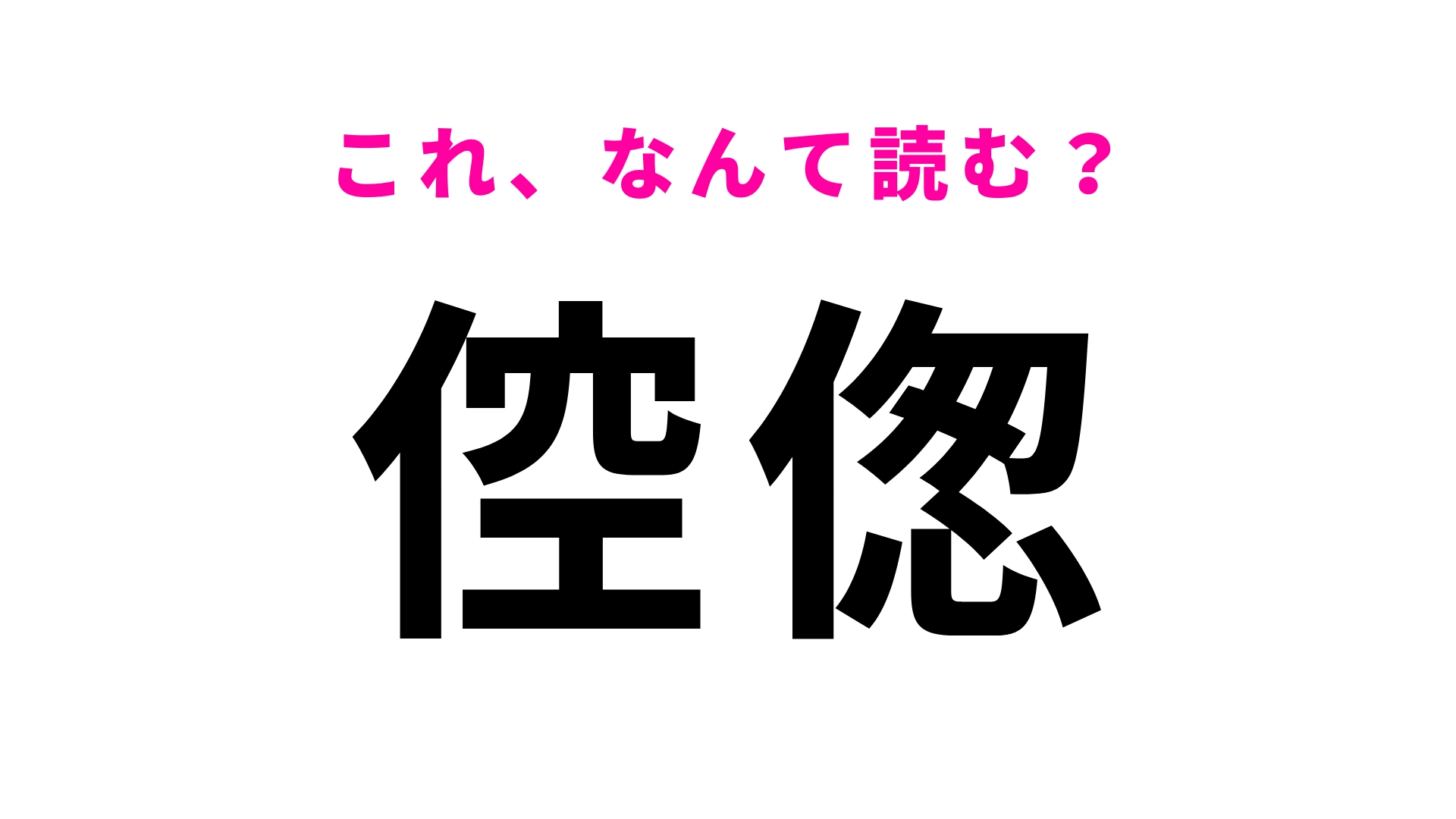 【倥偬】はなんて読む?答えがわかったあなたはすごい…!