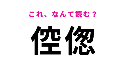 【倥偬】はなんて読む？答えがわかったあなたはすごい…！