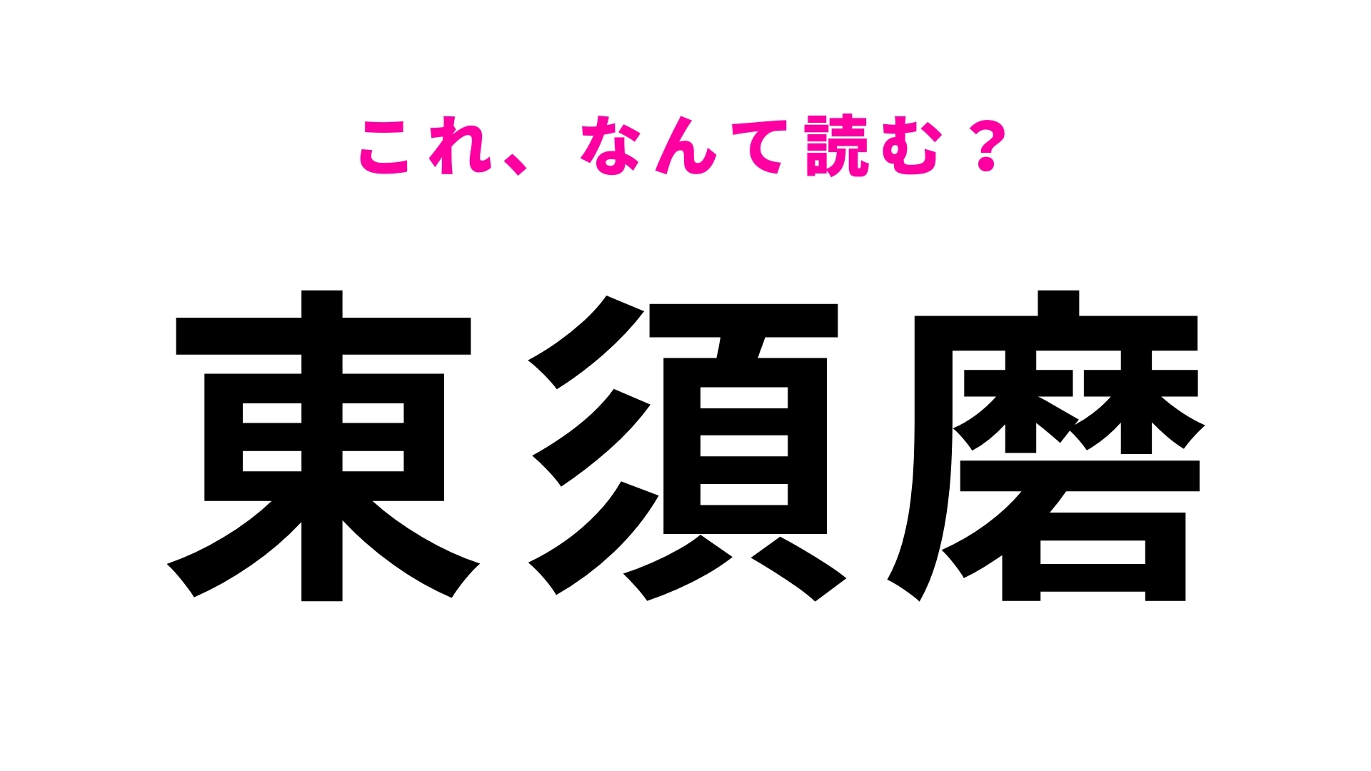 【漢字クイズ】「東須磨」はなんて読む?神戸にある駅名!