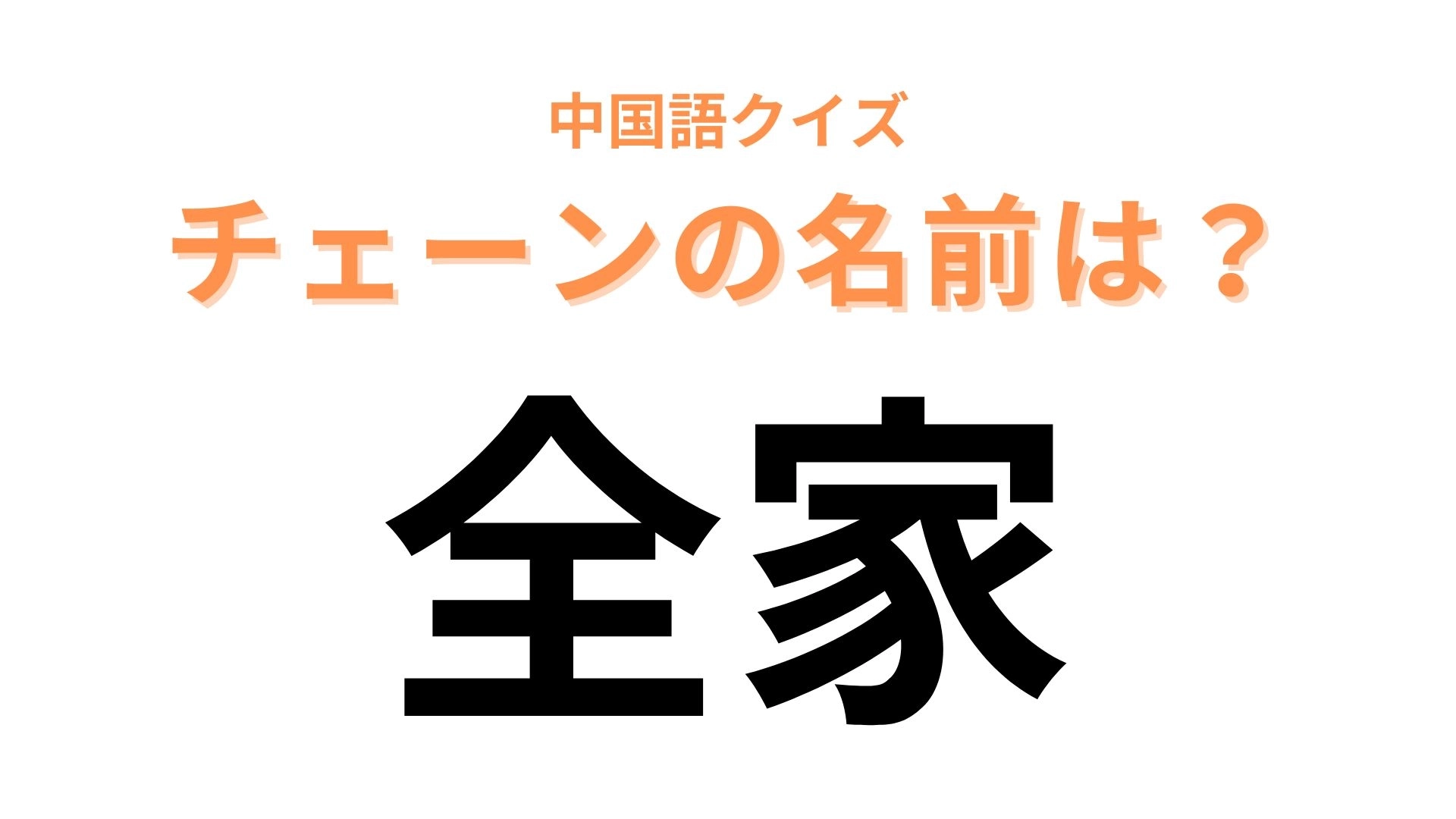 中国語で【全家】と表すチェーンブランドは？毎日このお店を使う人もいるのでは...！？