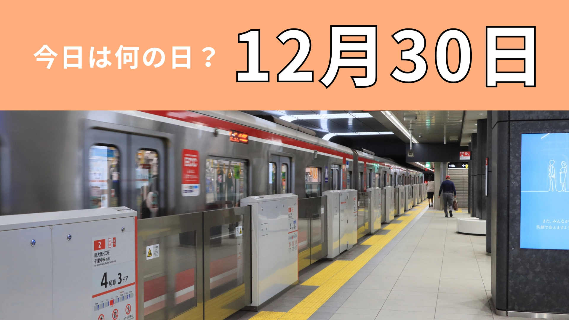【12月30日】今日は何の日？都市の交通に新しい風が吹いた日！