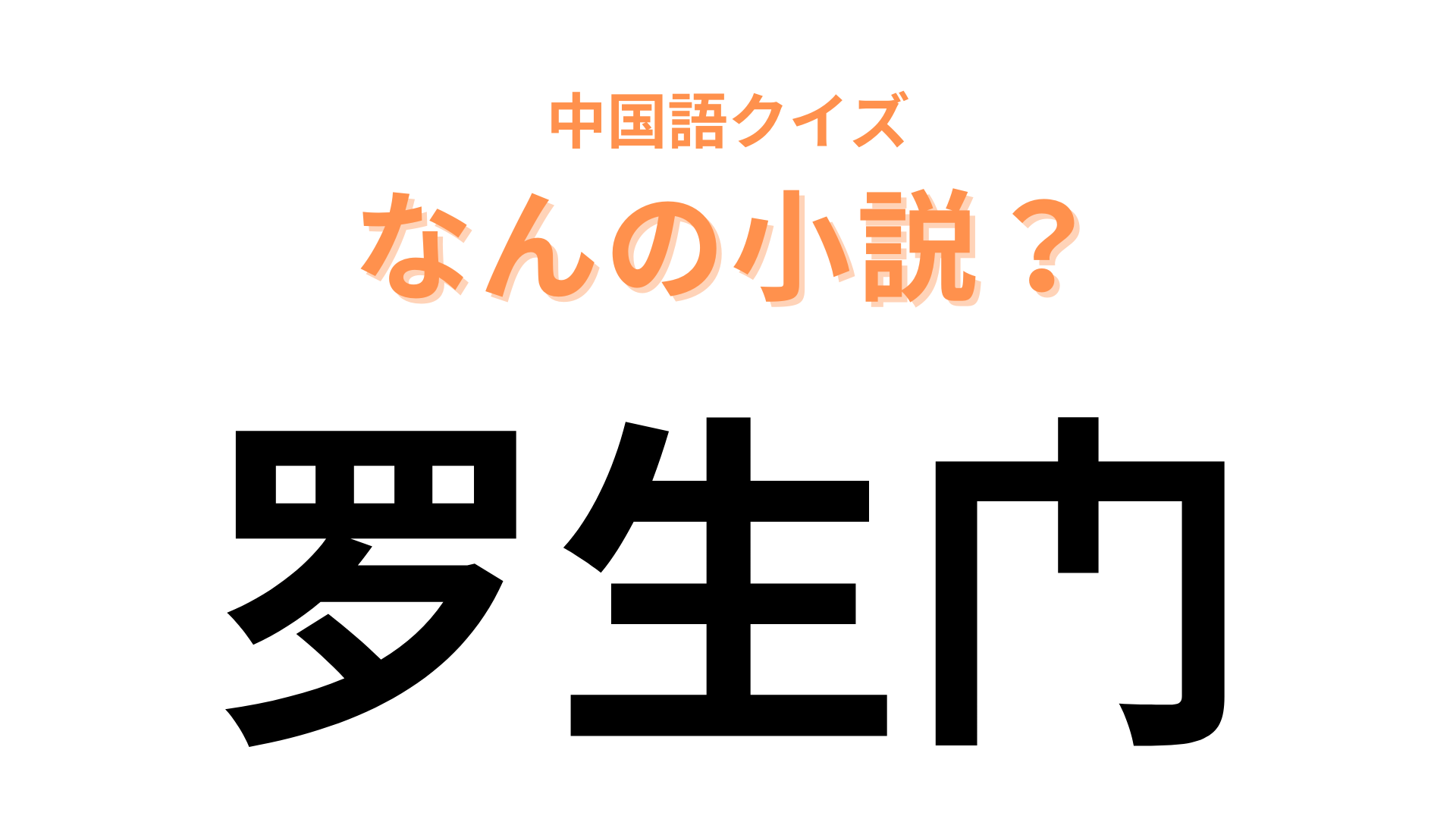 中国語で【罗生门】と表す小説は？国語の授業で読んだ経験がある人も多いはず！
