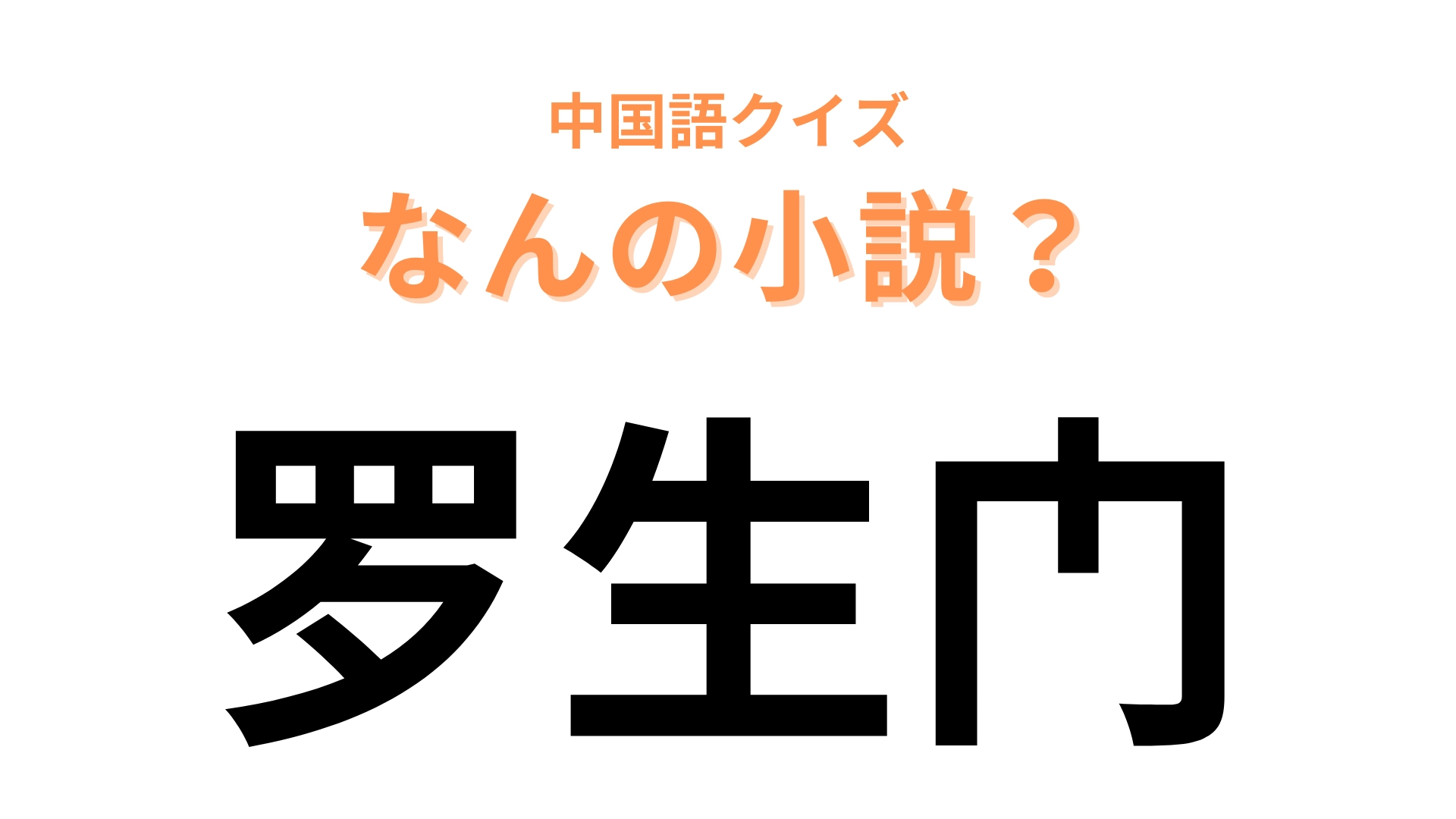 中国語で【罗生门】と表す小説は？国語の授業で読んだ経験がある人も多いはず！
