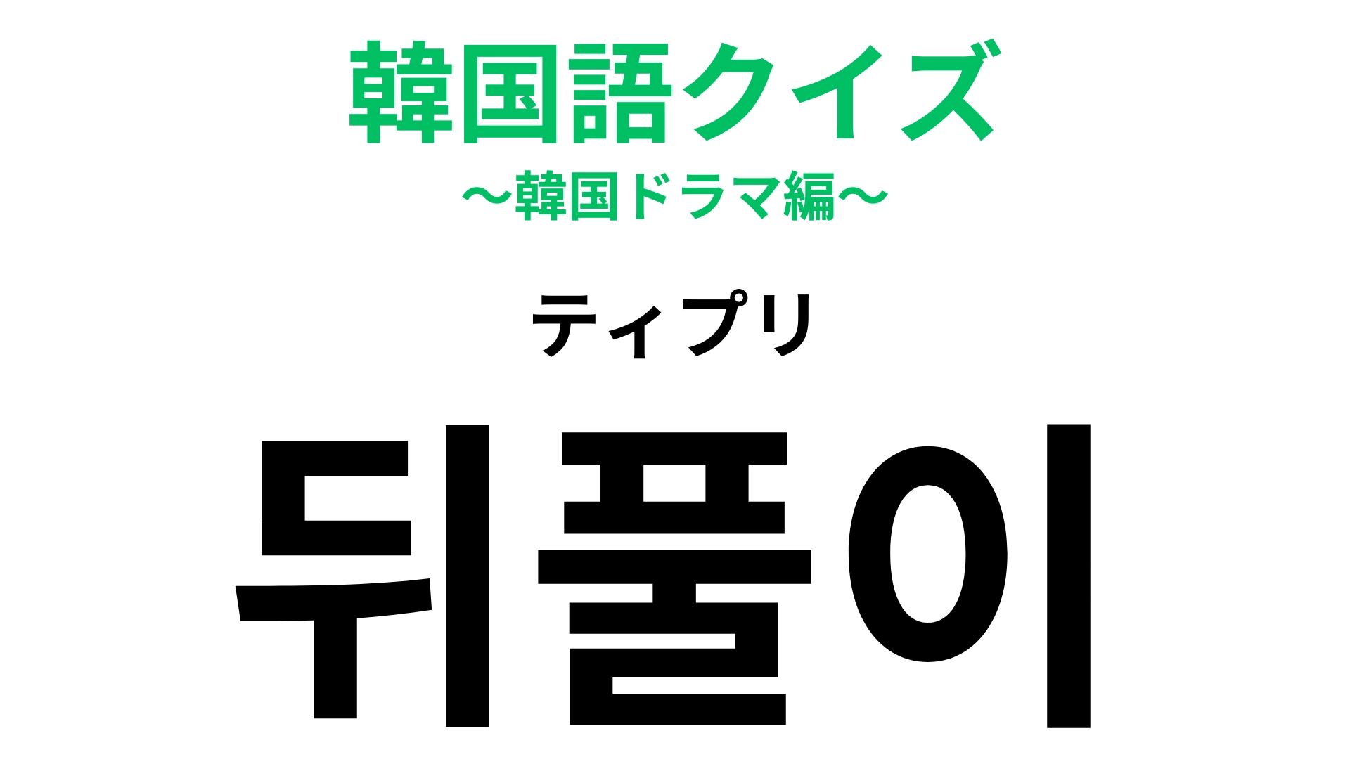 【韓国語クイズ】「뒤풀이（ティプリ）」の意味は？頑張ったあとのご褒美に行くもの！