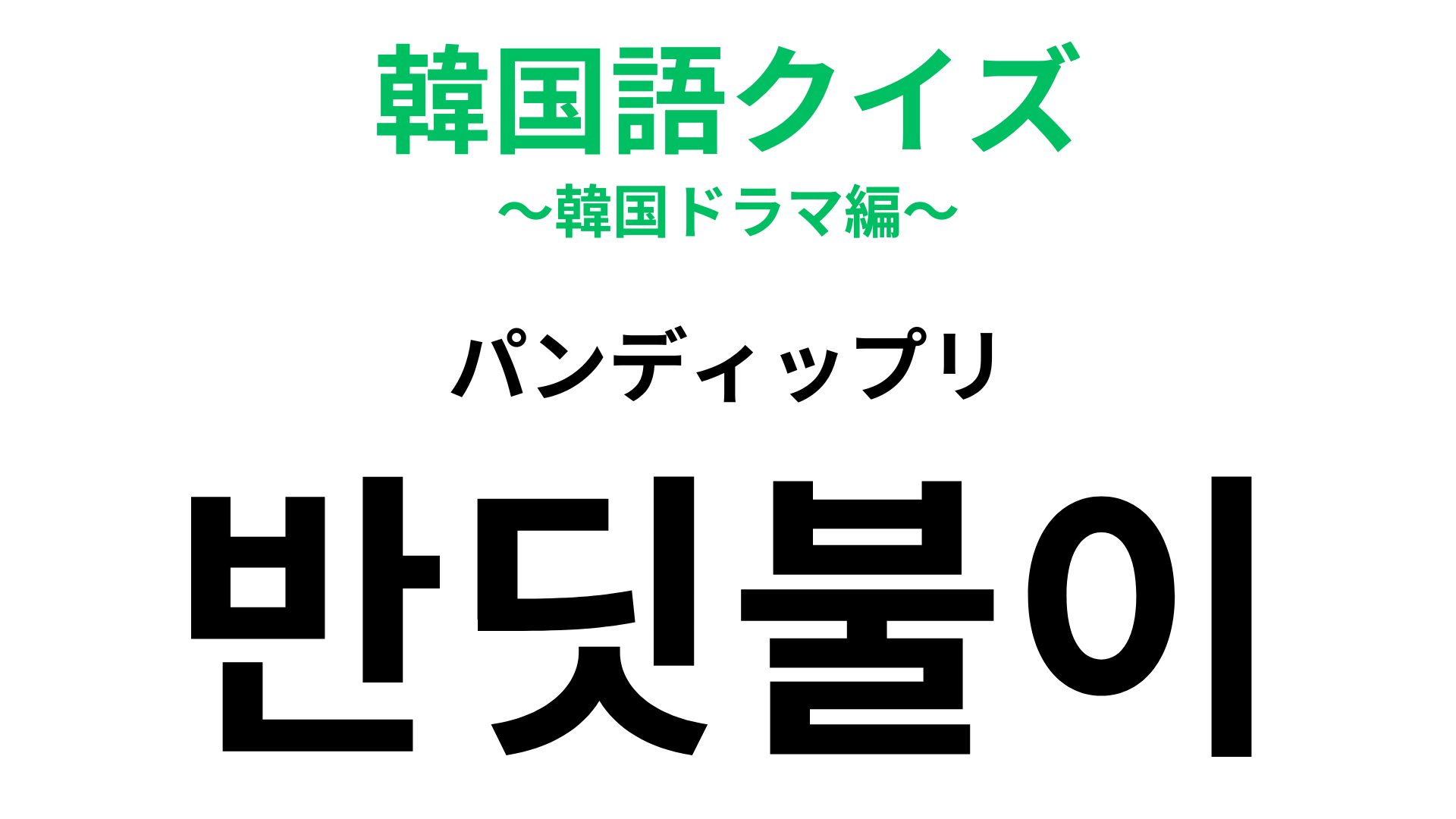 「반딧불이（パンディップリ）」の意味は？夏に見られる幻想的な虫！【韓国語クイズ】