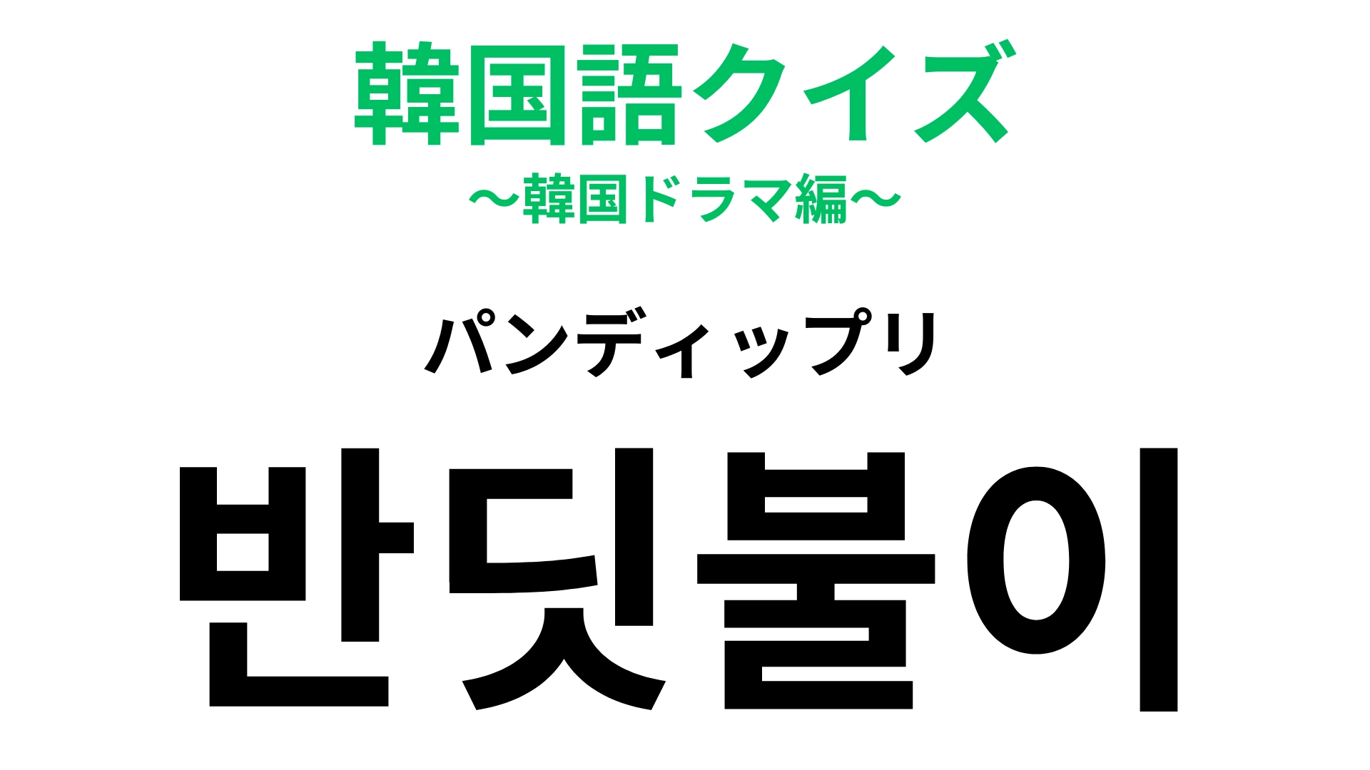 「반딧불이（パンディップリ）」の意味は？夏に見られる幻想的な虫！【韓国語クイズ】