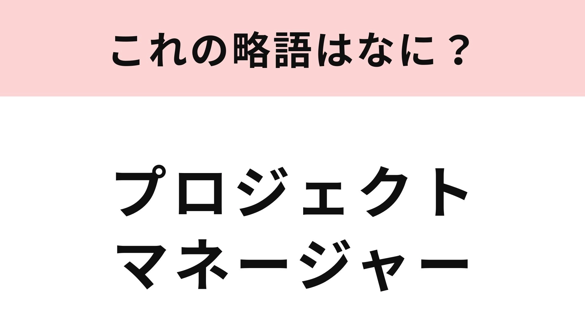 【略語クイズ】「プロジェクトマネージャー」の略語は？チームをまとめるお仕事ワード！