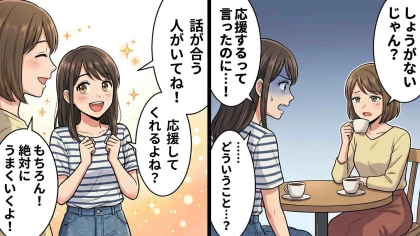 恋の相談をした親友が【まさかの裏切り】！？友だちの衝撃的な本性と、その後に待ち受けていた“予想外の結末”とは…！