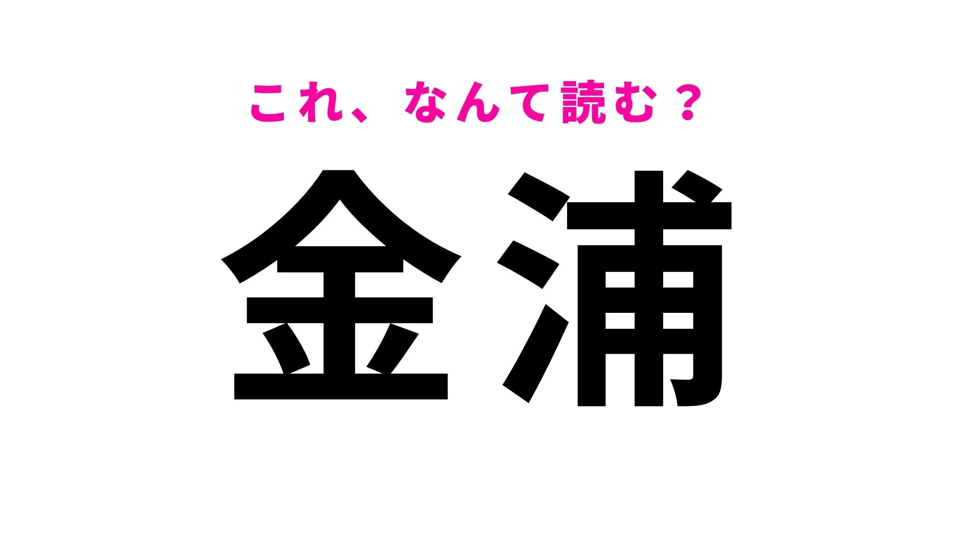 【漢字クイズ】「金浦」の読み方は？韓国ではなく秋田県の地名です！