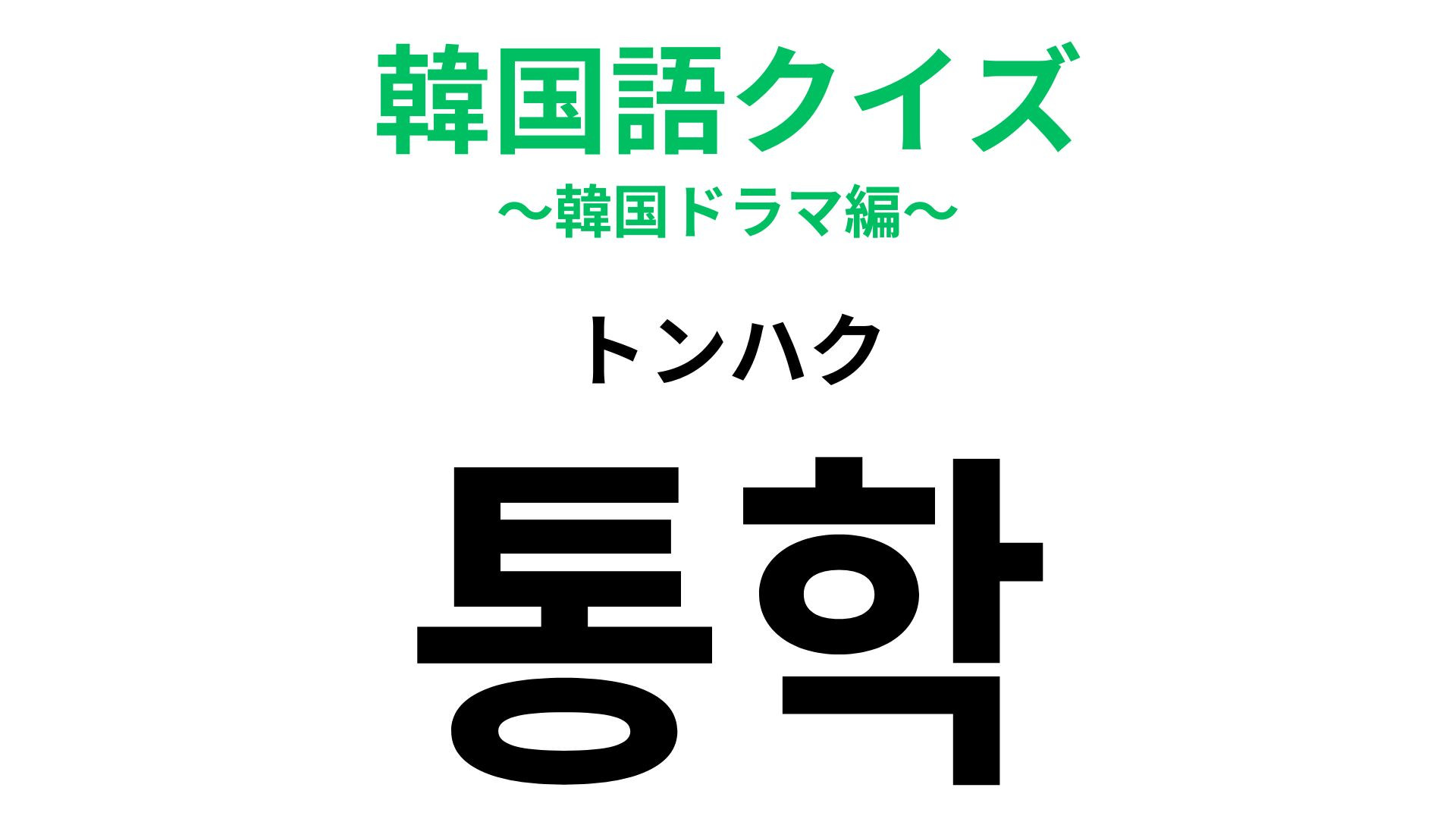 「통학（トンハク）」の意味は？学生がよく使う言葉です！【韓国語クイズ】
