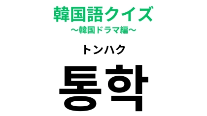 「통학（トンハク）」の意味は？学生がよく使う言葉です！【韓国語クイズ】