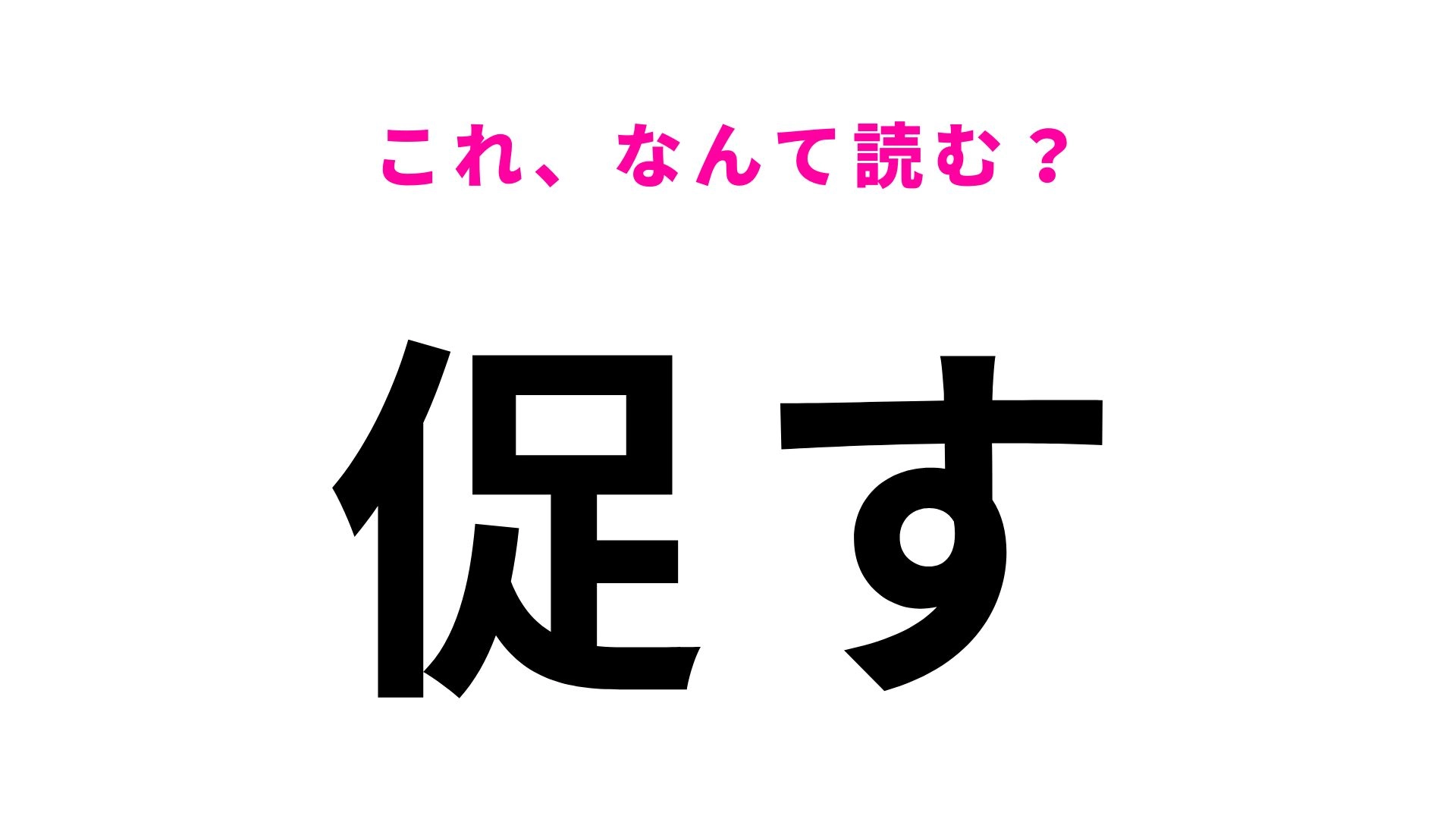【漢字クイズ】「促す」はなんて読む？行動をすすめるときに使う言葉！