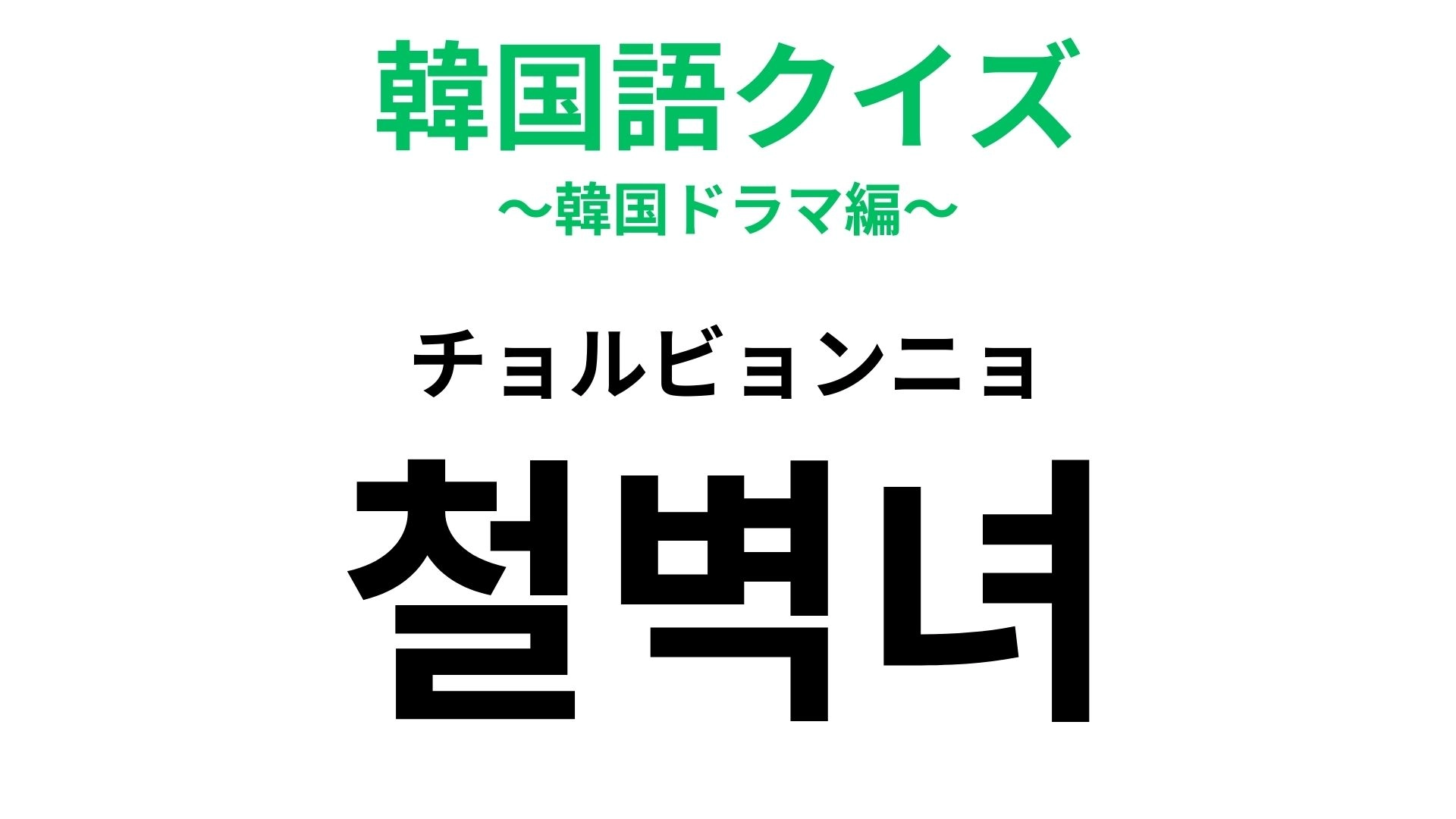 「철벽녀（チョルビョンニョ）」の意味は？恋愛が進まない“あのタイプ”！