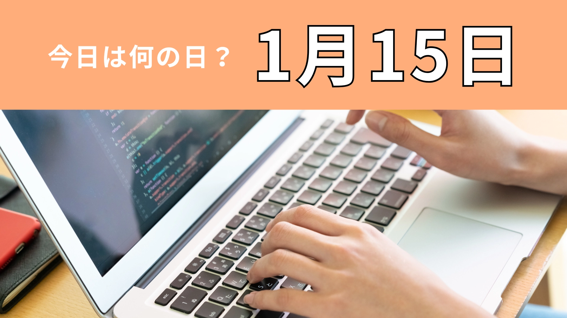 【1月15日】今日は何の日？ウェブサービスの誕生に関係しています！