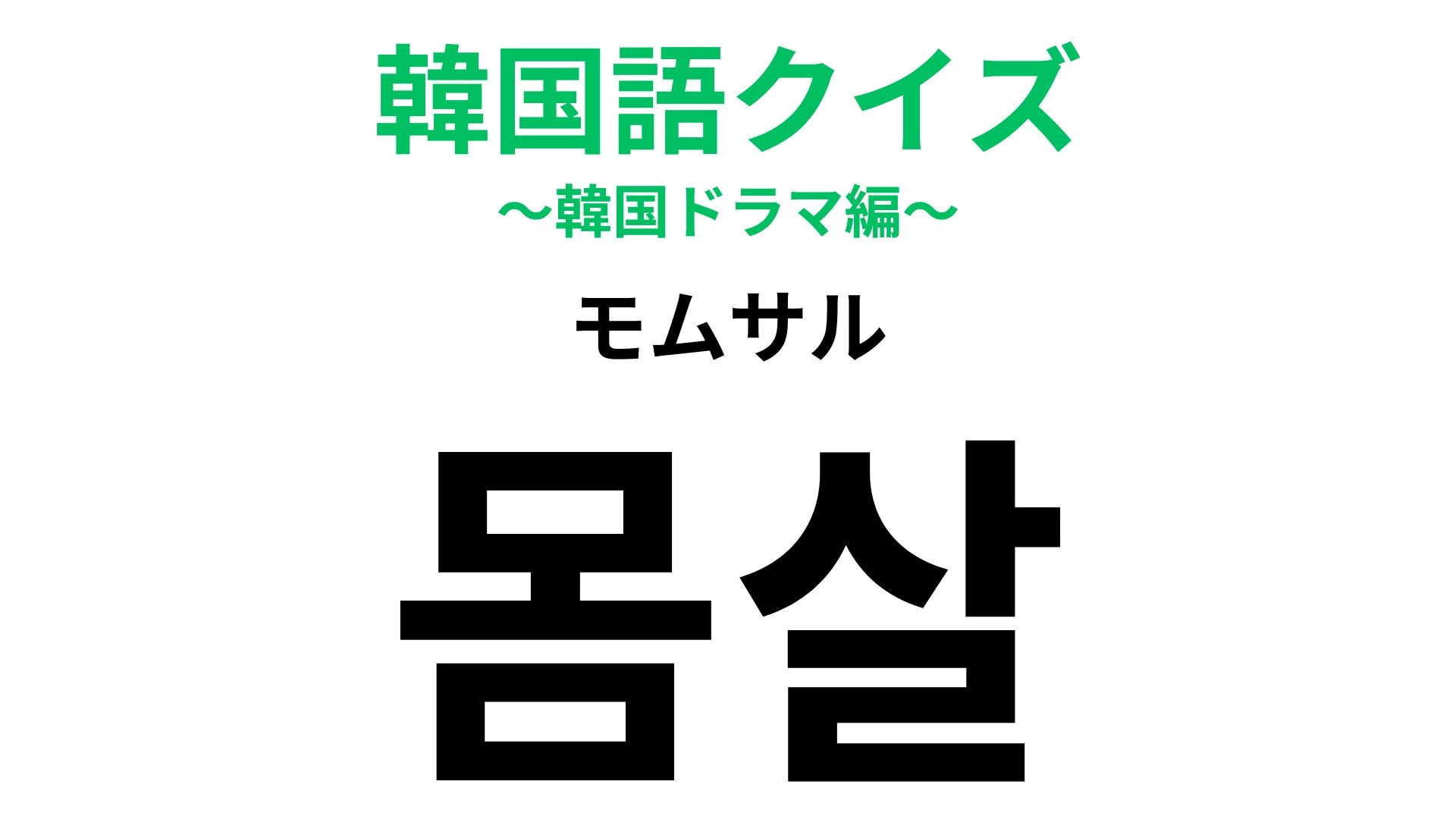 「몸살（モムサル）」の意味は？無理しがちなヒロインがなりがちなこと…【韓国語クイズ】