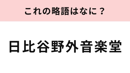 【略語クイズ】「日比谷野外音楽堂」の略語は？毎年イベントを開催...！