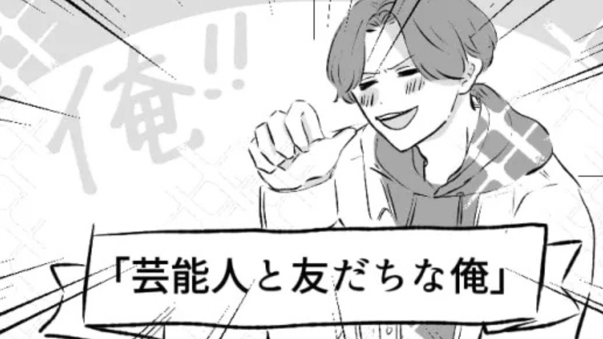「紹介してやってもいいぜ」芸能人と友だちなことを自慢する友だち...呆れた主人公が【衝撃発言】を！？・前編