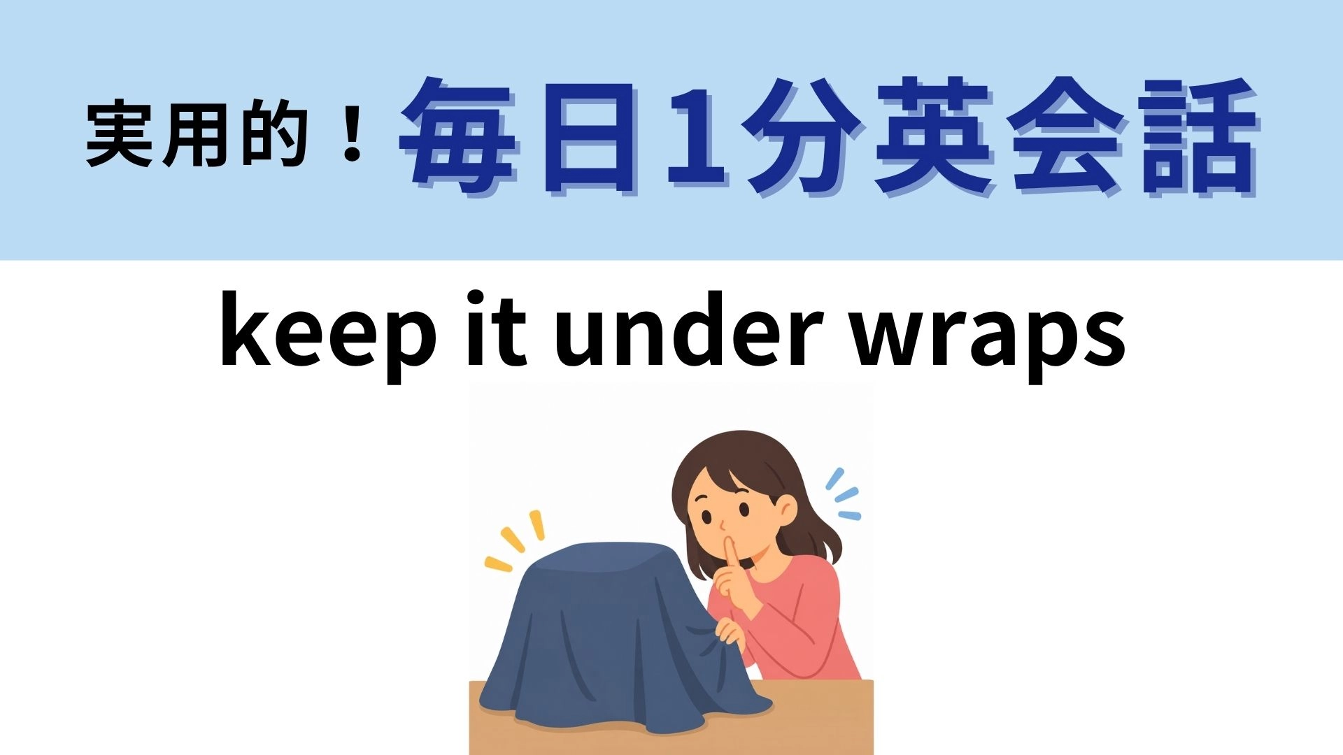 「keep it under wraps」の意味は？包みの下に隠すものとは？【1分英会話】