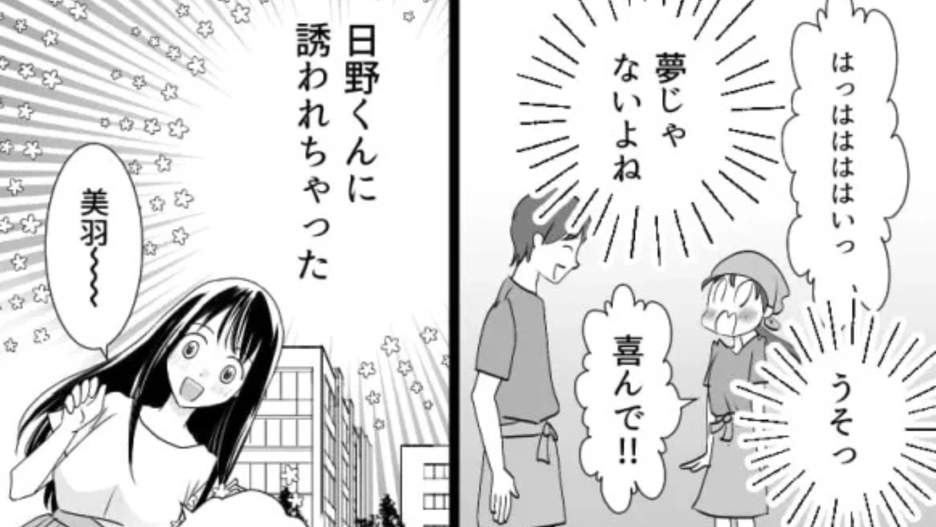 【衝撃展開】好きな人から食事に誘われた♡ 友だちを連れて行くと、とんでもない事態に...！？・前編